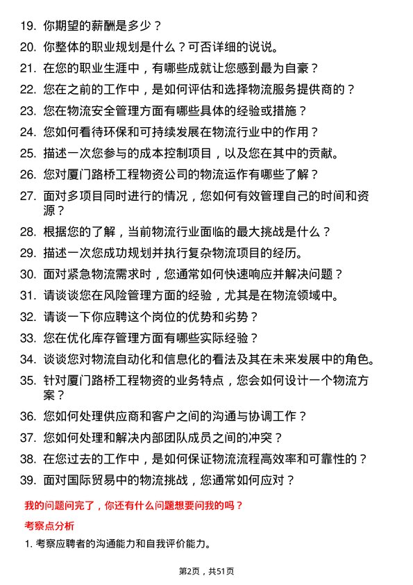 39道厦门路桥工程物资物流专员岗位面试题库及参考回答含考察点分析