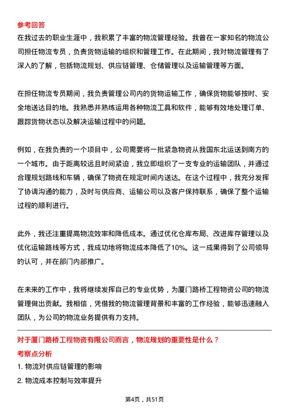 39道厦门路桥工程物资物流专员岗位面试题库及参考回答含考察点分析