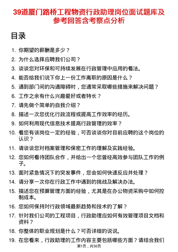 39道厦门路桥工程物资行政助理岗位面试题库及参考回答含考察点分析