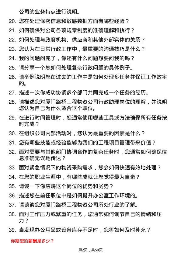 39道厦门路桥工程物资行政助理岗位面试题库及参考回答含考察点分析