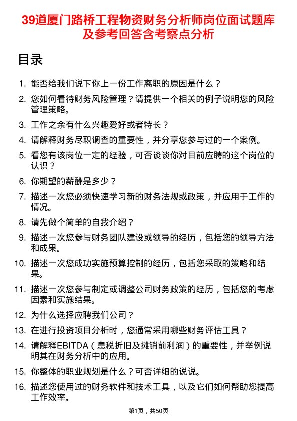 39道厦门路桥工程物资财务分析师岗位面试题库及参考回答含考察点分析