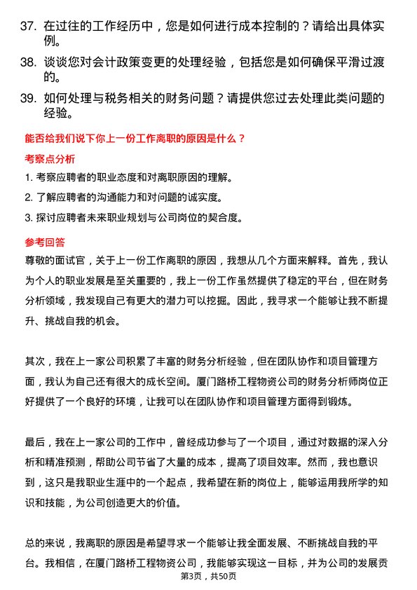 39道厦门路桥工程物资财务分析师岗位面试题库及参考回答含考察点分析