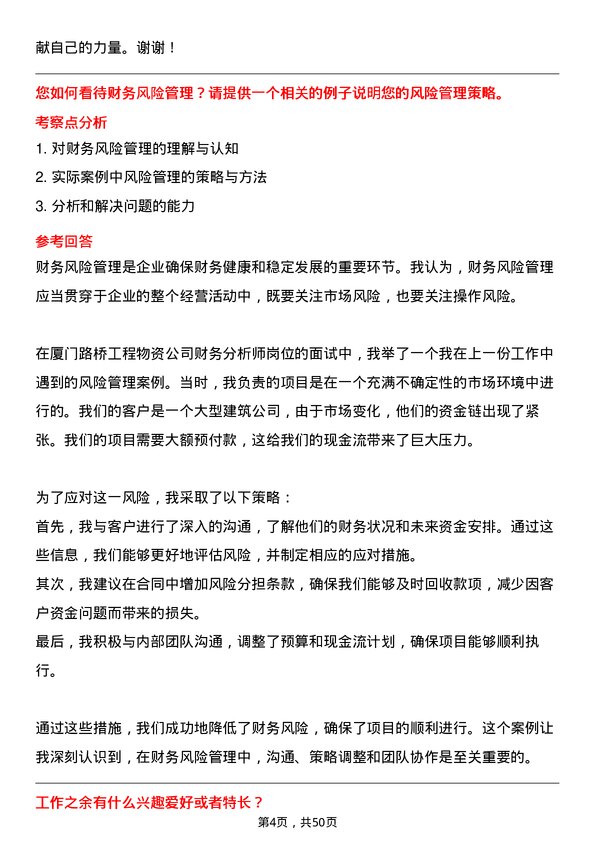 39道厦门路桥工程物资财务分析师岗位面试题库及参考回答含考察点分析