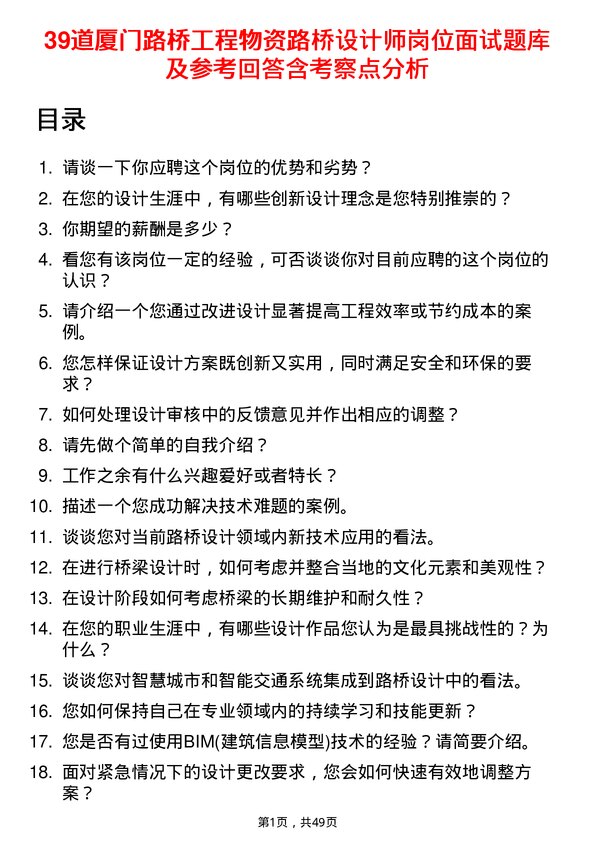 39道厦门路桥工程物资路桥设计师岗位面试题库及参考回答含考察点分析