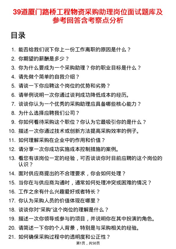 39道厦门路桥工程物资采购助理岗位面试题库及参考回答含考察点分析