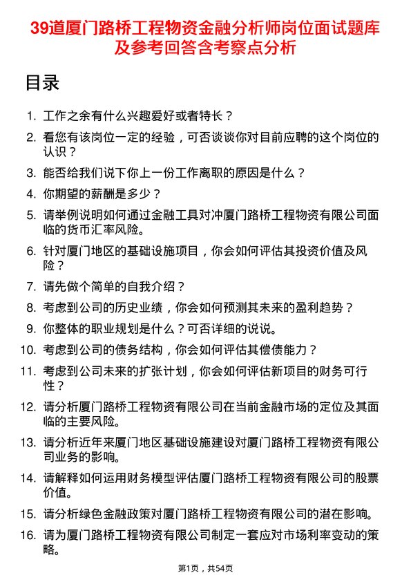 39道厦门路桥工程物资金融分析师岗位面试题库及参考回答含考察点分析