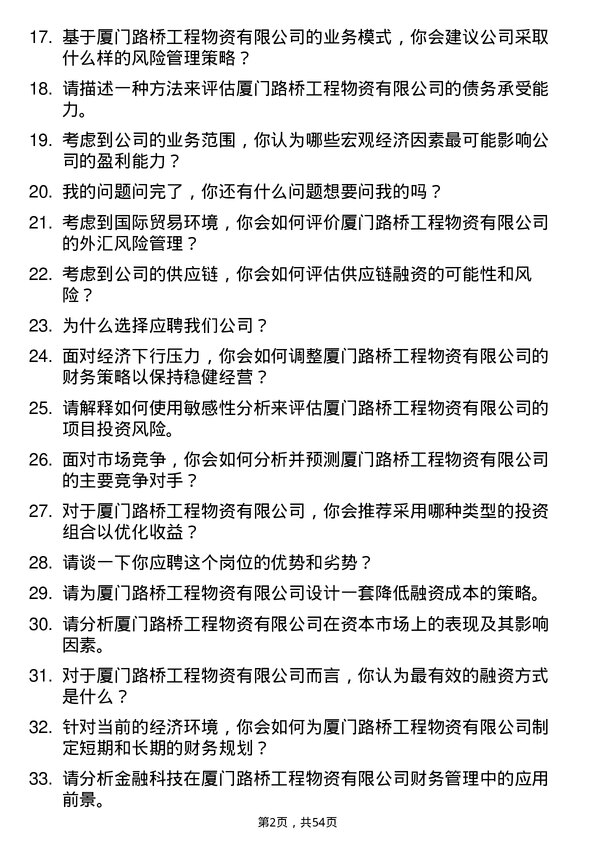 39道厦门路桥工程物资金融分析师岗位面试题库及参考回答含考察点分析