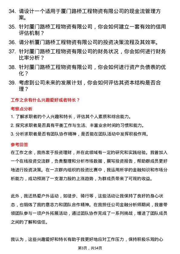 39道厦门路桥工程物资金融分析师岗位面试题库及参考回答含考察点分析