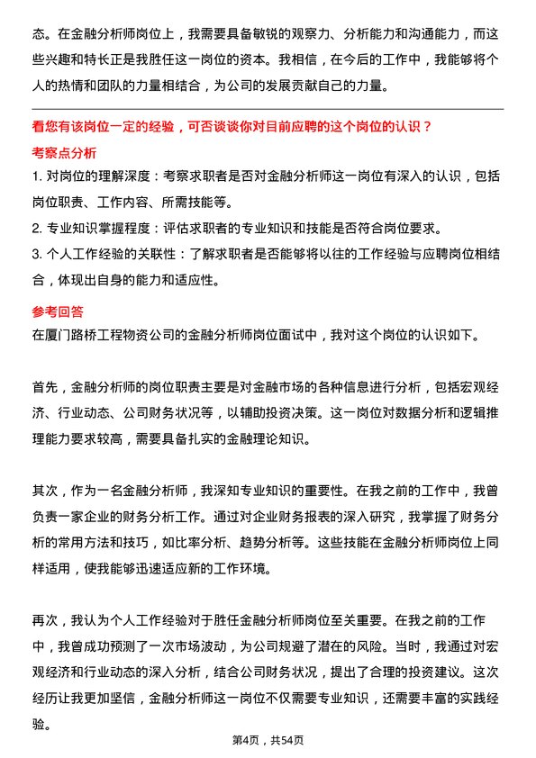 39道厦门路桥工程物资金融分析师岗位面试题库及参考回答含考察点分析