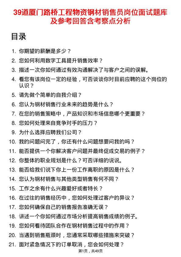 39道厦门路桥工程物资钢材销售员岗位面试题库及参考回答含考察点分析