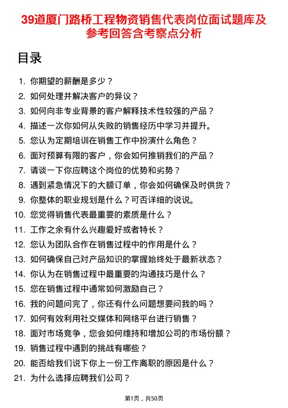 39道厦门路桥工程物资销售代表岗位面试题库及参考回答含考察点分析