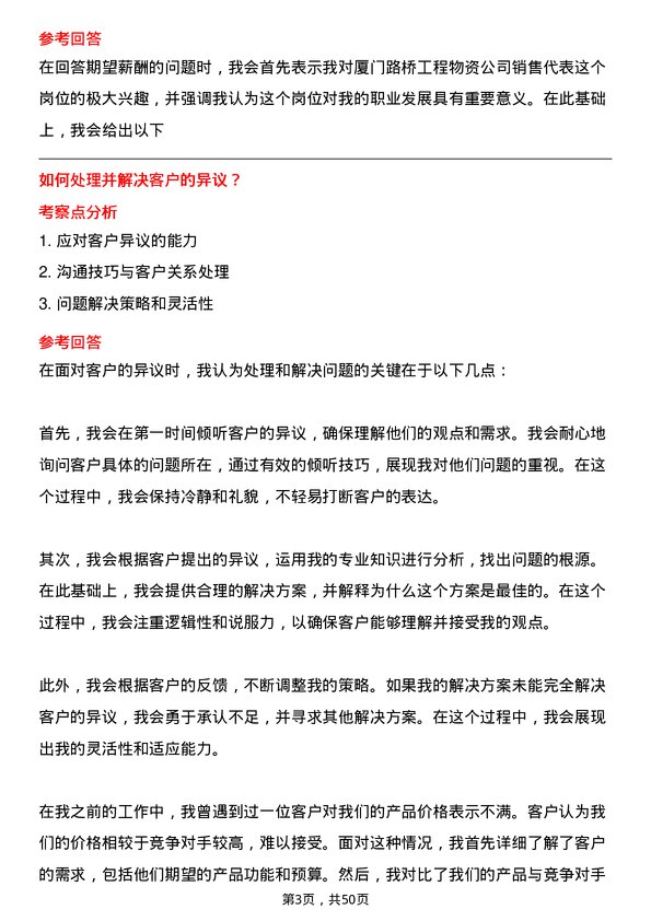 39道厦门路桥工程物资销售代表岗位面试题库及参考回答含考察点分析