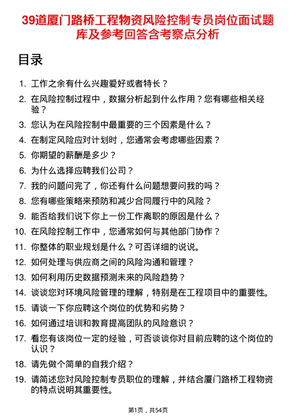 39道厦门路桥工程物资风险控制专员岗位面试题库及参考回答含考察点分析