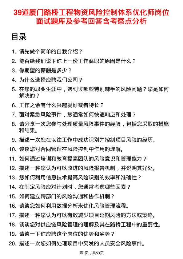 39道厦门路桥工程物资风险控制体系优化师岗位面试题库及参考回答含考察点分析