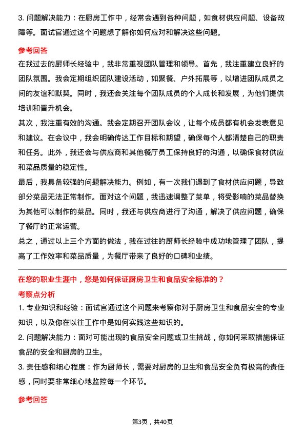 39道厨师长岗位面试题库及参考回答含考察点分析