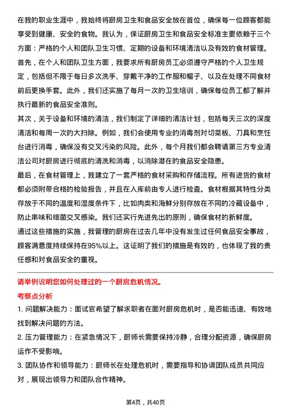 39道厨师长岗位面试题库及参考回答含考察点分析