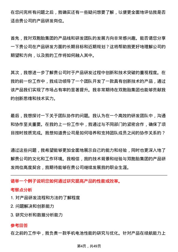 39道双胞胎（集团）产品研发岗岗位面试题库及参考回答含考察点分析