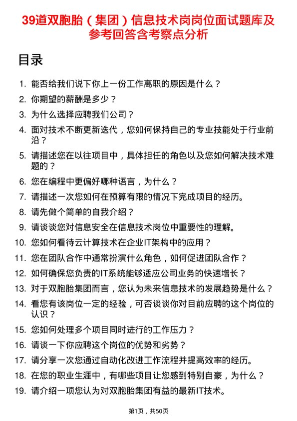 39道双胞胎（集团）信息技术岗岗位面试题库及参考回答含考察点分析