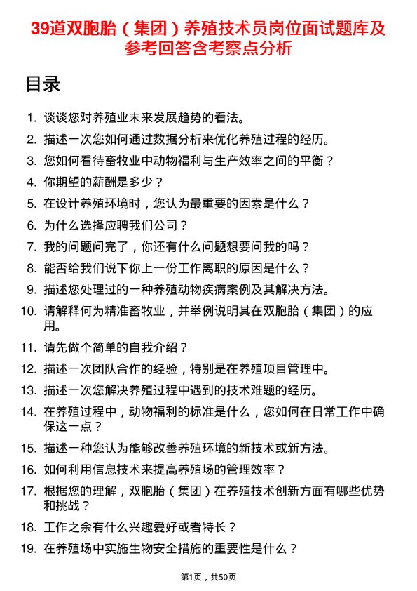 39道双胞胎（集团）养殖技术员岗位面试题库及参考回答含考察点分析