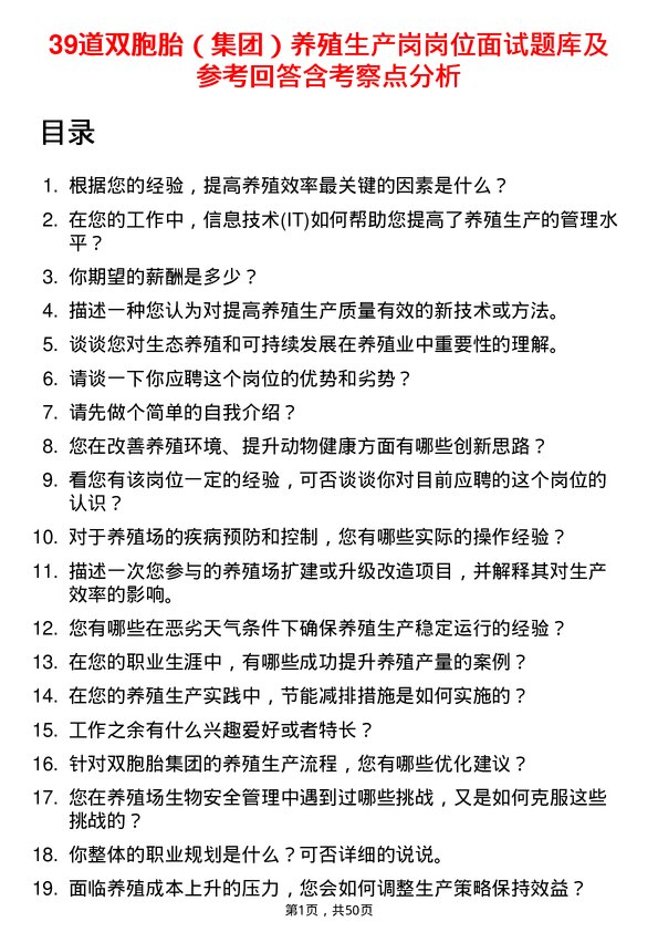 39道双胞胎（集团）养殖生产岗岗位面试题库及参考回答含考察点分析