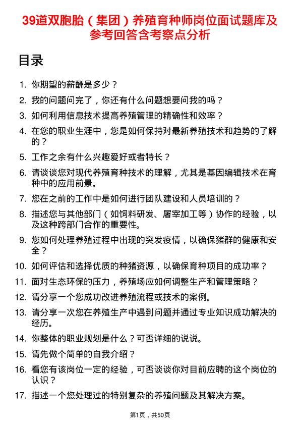 39道双胞胎（集团）养殖育种师岗位面试题库及参考回答含考察点分析