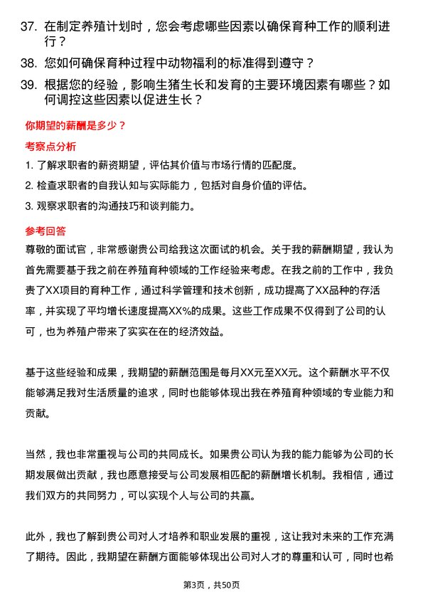 39道双胞胎（集团）养殖育种师岗位面试题库及参考回答含考察点分析