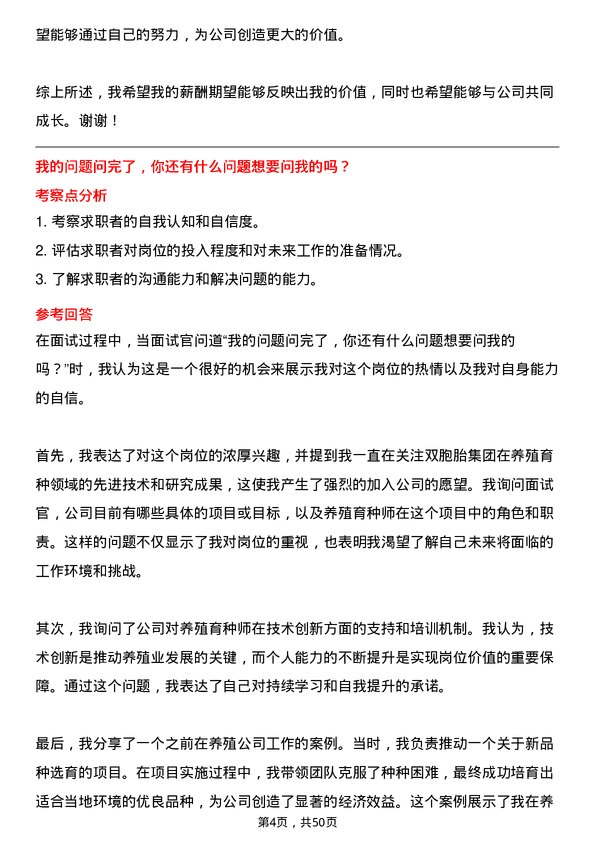 39道双胞胎（集团）养殖育种师岗位面试题库及参考回答含考察点分析