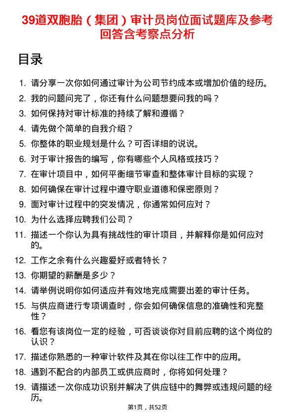 39道双胞胎（集团）审计员岗位面试题库及参考回答含考察点分析