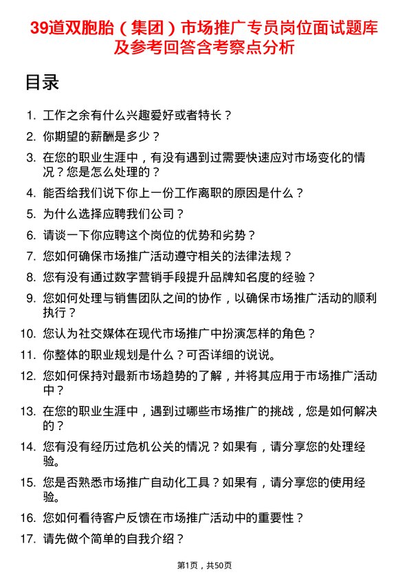 39道双胞胎（集团）市场推广专员岗位面试题库及参考回答含考察点分析