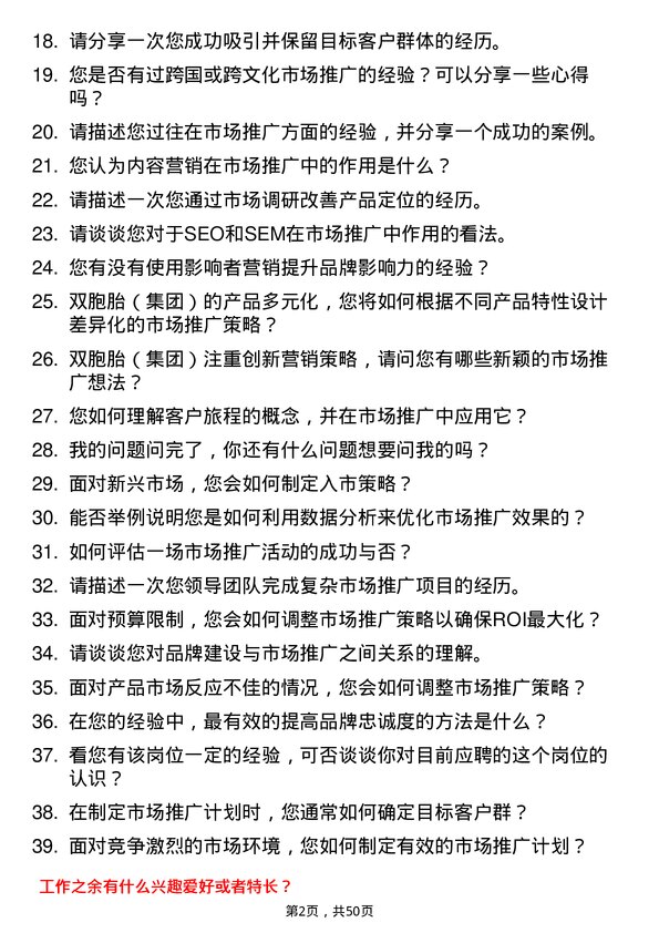 39道双胞胎（集团）市场推广专员岗位面试题库及参考回答含考察点分析