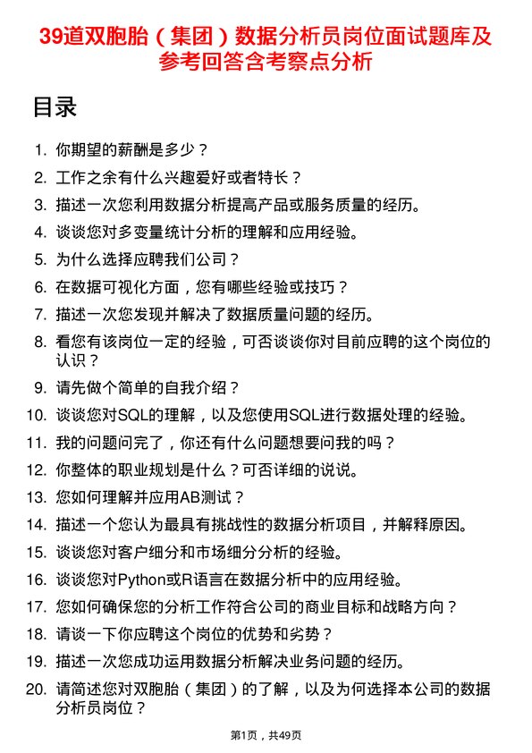 39道双胞胎（集团）数据分析员岗位面试题库及参考回答含考察点分析