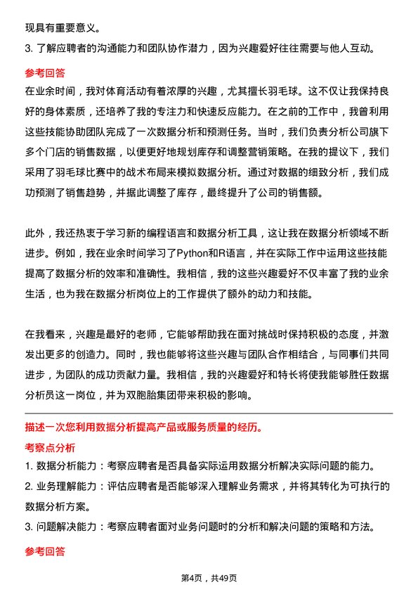 39道双胞胎（集团）数据分析员岗位面试题库及参考回答含考察点分析