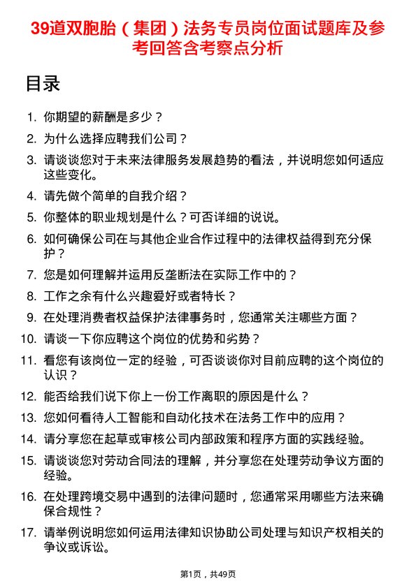 39道双胞胎（集团）法务专员岗位面试题库及参考回答含考察点分析