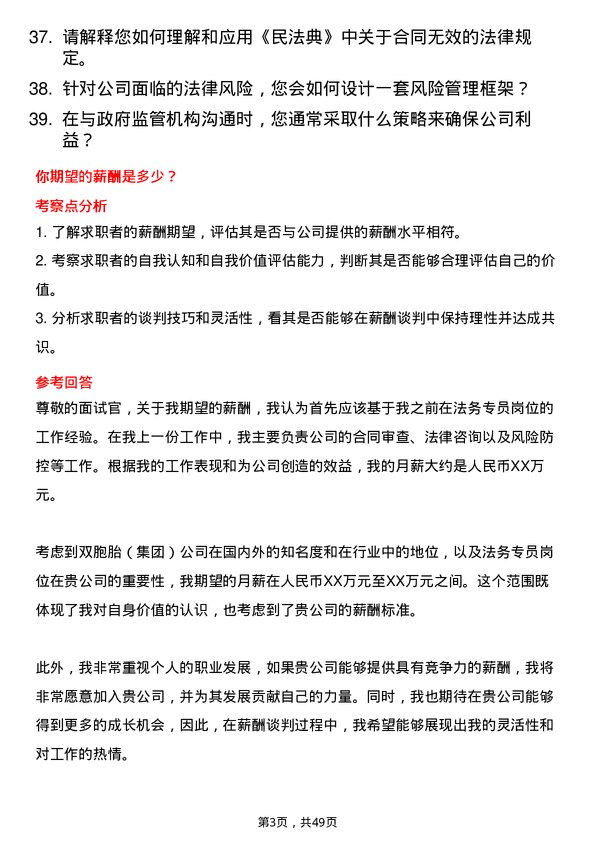 39道双胞胎（集团）法务专员岗位面试题库及参考回答含考察点分析