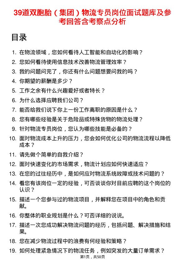 39道双胞胎（集团）物流专员岗位面试题库及参考回答含考察点分析