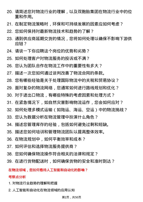 39道双胞胎（集团）物流专员岗位面试题库及参考回答含考察点分析