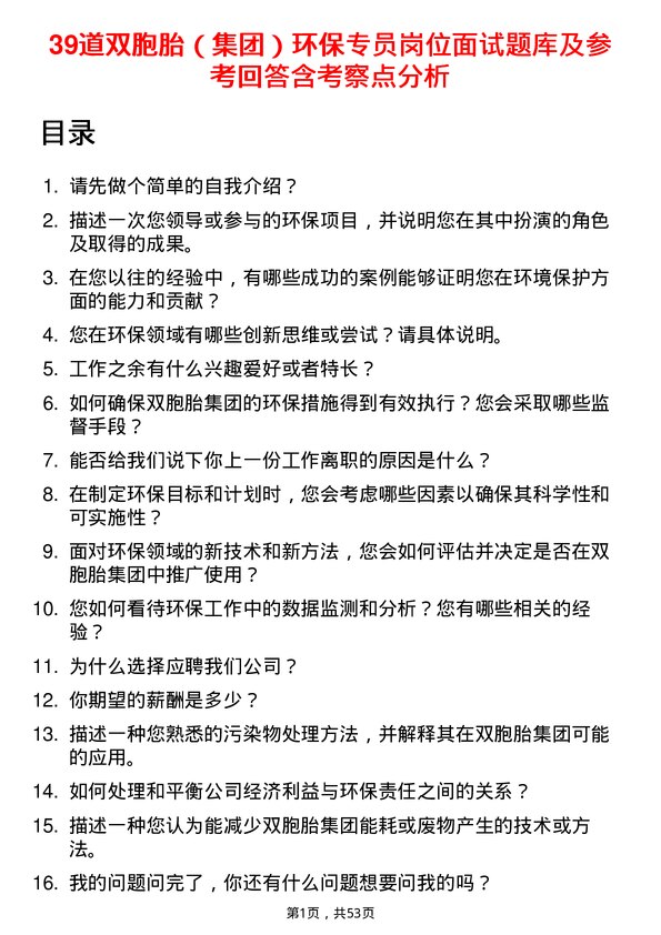 39道双胞胎（集团）环保专员岗位面试题库及参考回答含考察点分析