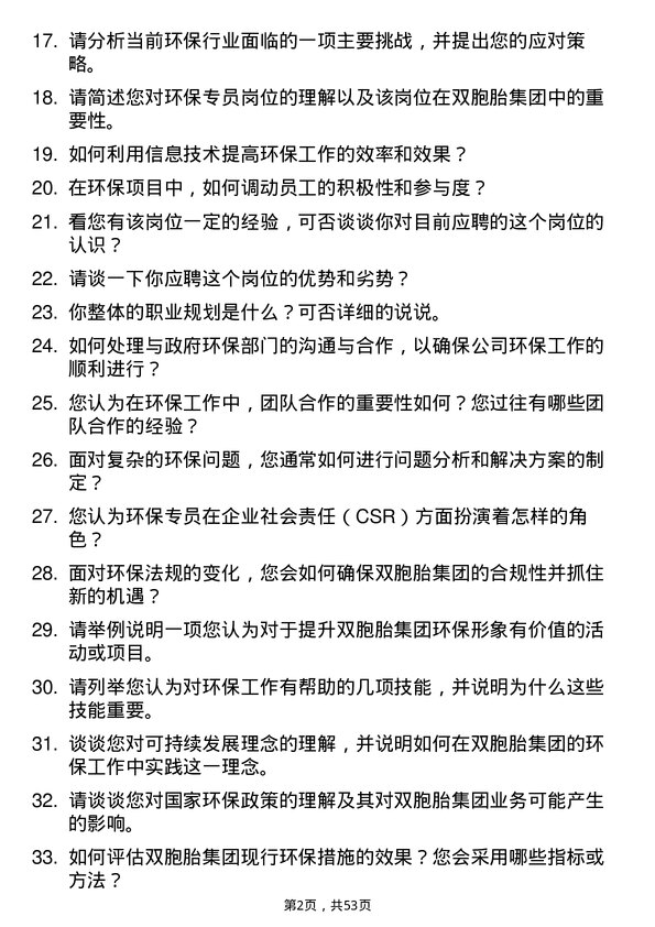 39道双胞胎（集团）环保专员岗位面试题库及参考回答含考察点分析