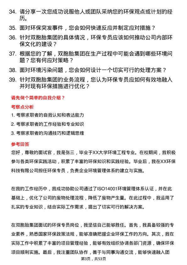 39道双胞胎（集团）环保专员岗位面试题库及参考回答含考察点分析