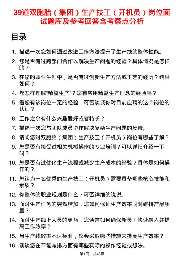 39道双胞胎（集团）生产技工（开机员）岗位面试题库及参考回答含考察点分析