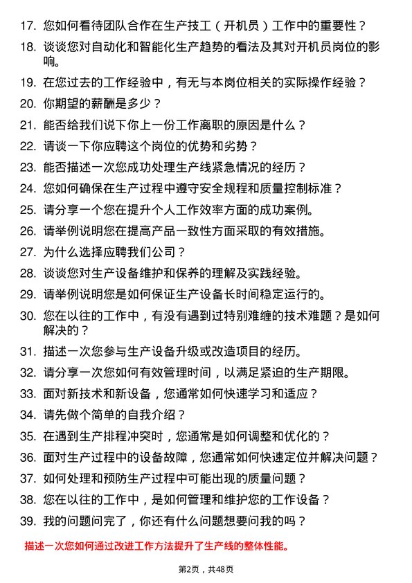 39道双胞胎（集团）生产技工（开机员）岗位面试题库及参考回答含考察点分析