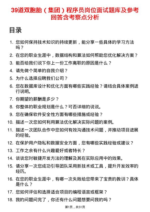 39道双胞胎（集团）程序员岗位面试题库及参考回答含考察点分析