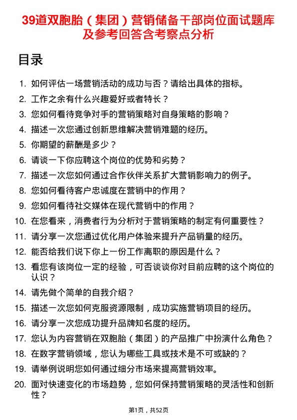 39道双胞胎（集团）营销储备干部岗位面试题库及参考回答含考察点分析