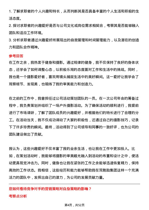 39道双胞胎（集团）营销储备干部岗位面试题库及参考回答含考察点分析