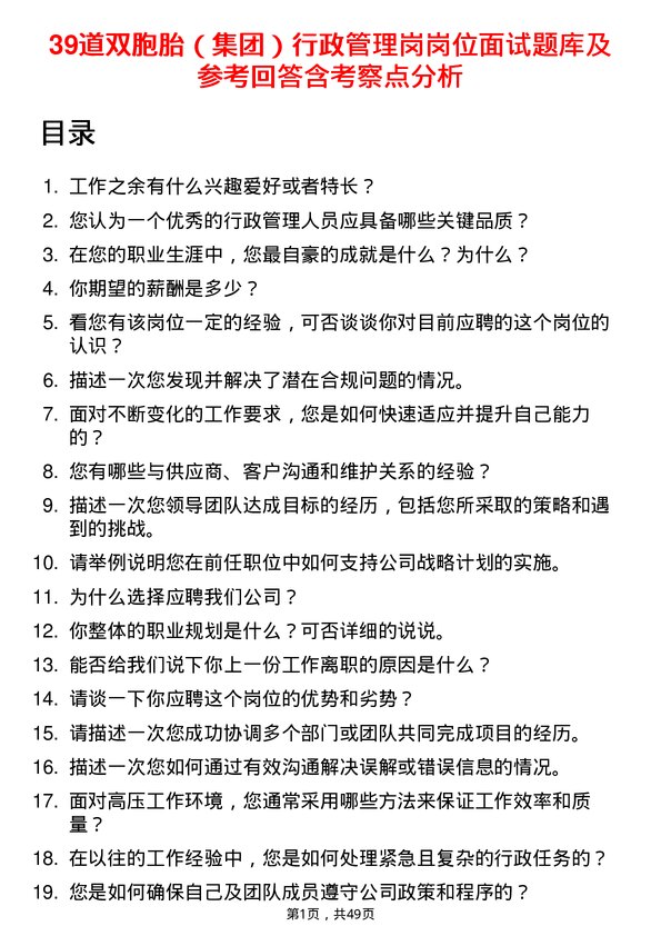 39道双胞胎（集团）行政管理岗岗位面试题库及参考回答含考察点分析