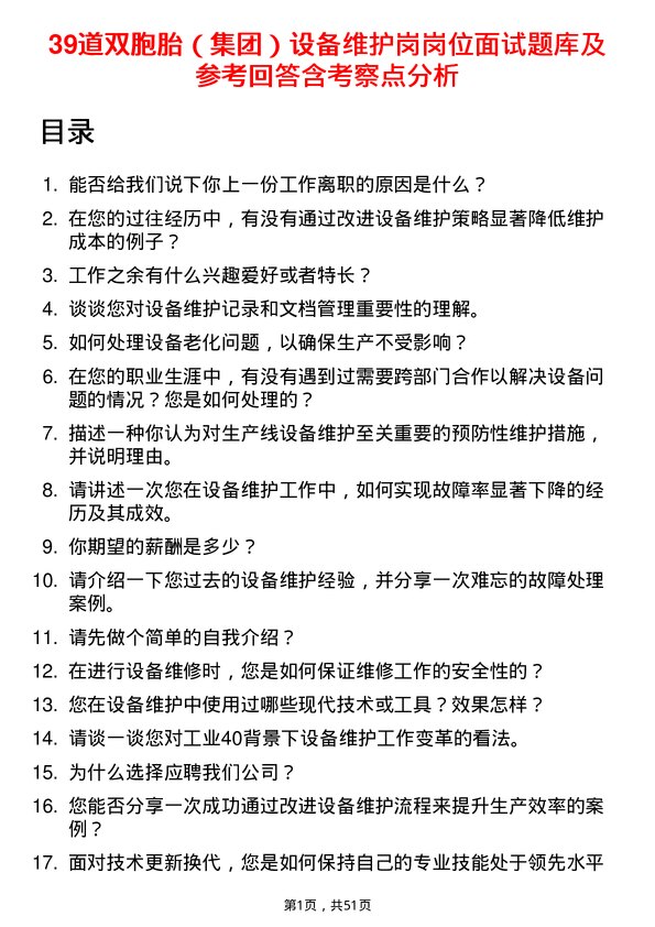 39道双胞胎（集团）设备维护岗岗位面试题库及参考回答含考察点分析