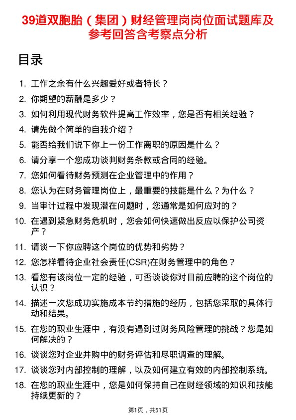 39道双胞胎（集团）财经管理岗岗位面试题库及参考回答含考察点分析