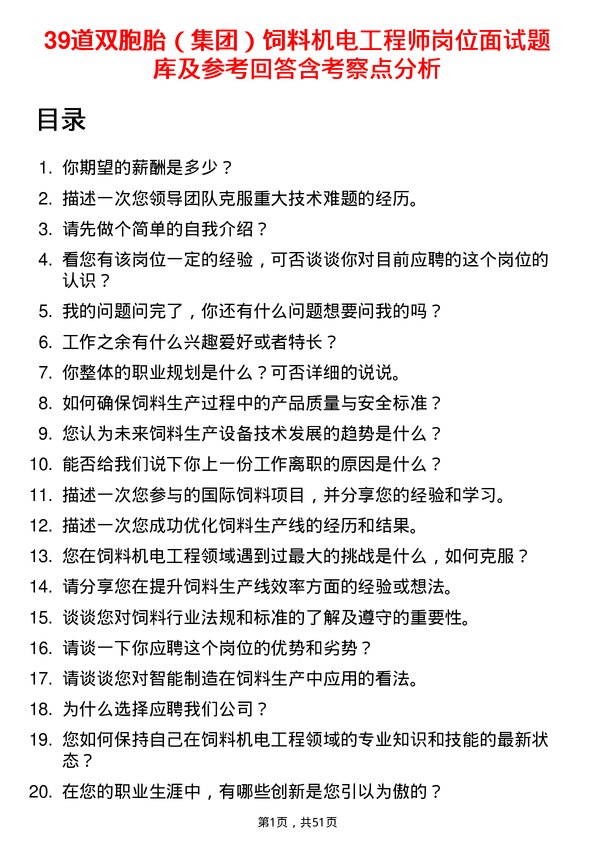 39道双胞胎（集团）饲料机电工程师岗位面试题库及参考回答含考察点分析