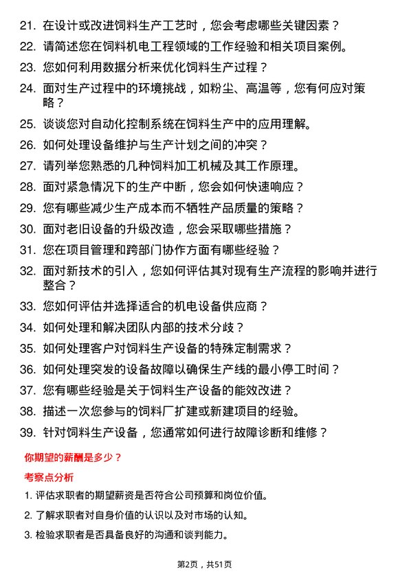 39道双胞胎（集团）饲料机电工程师岗位面试题库及参考回答含考察点分析