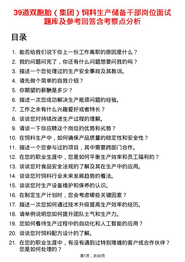 39道双胞胎（集团）饲料生产储备干部岗位面试题库及参考回答含考察点分析